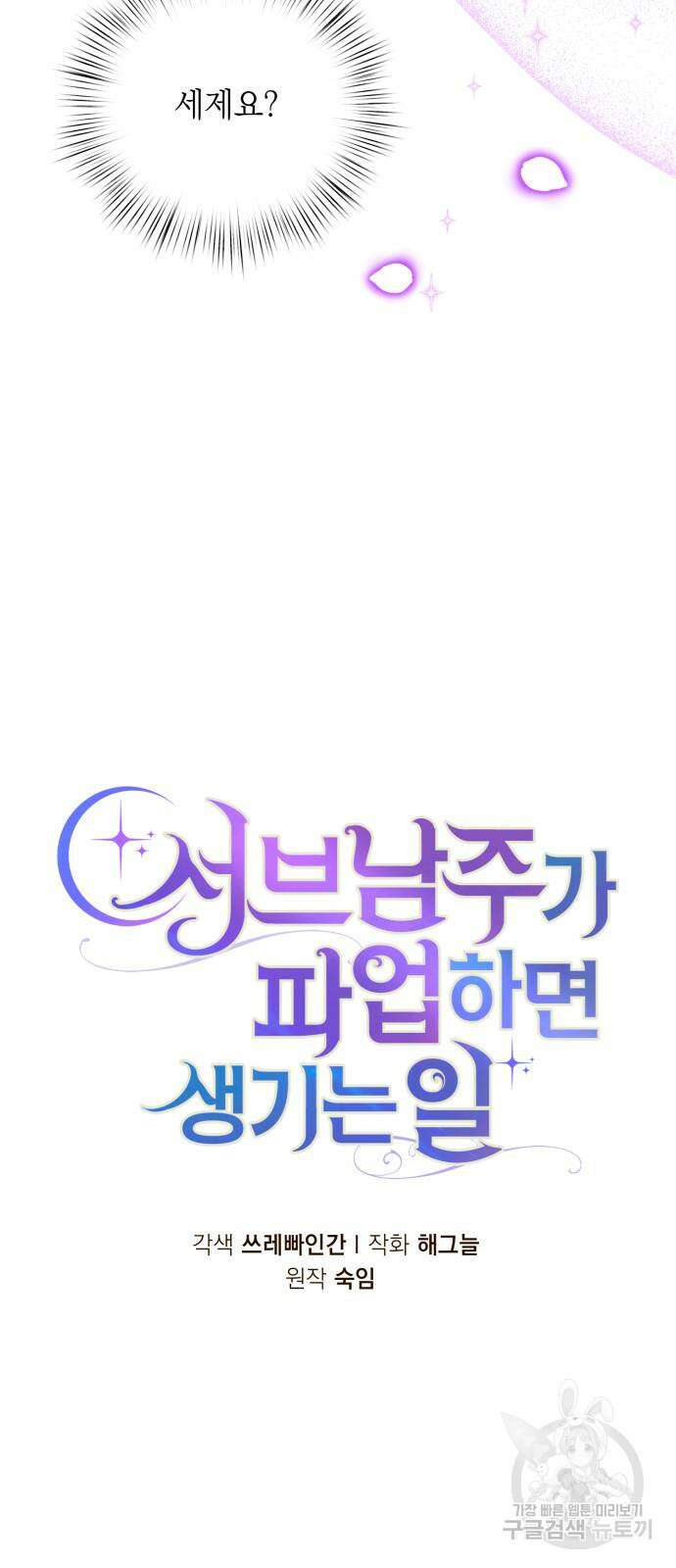서브 남주가 파업하면 생기는 일 42화 30