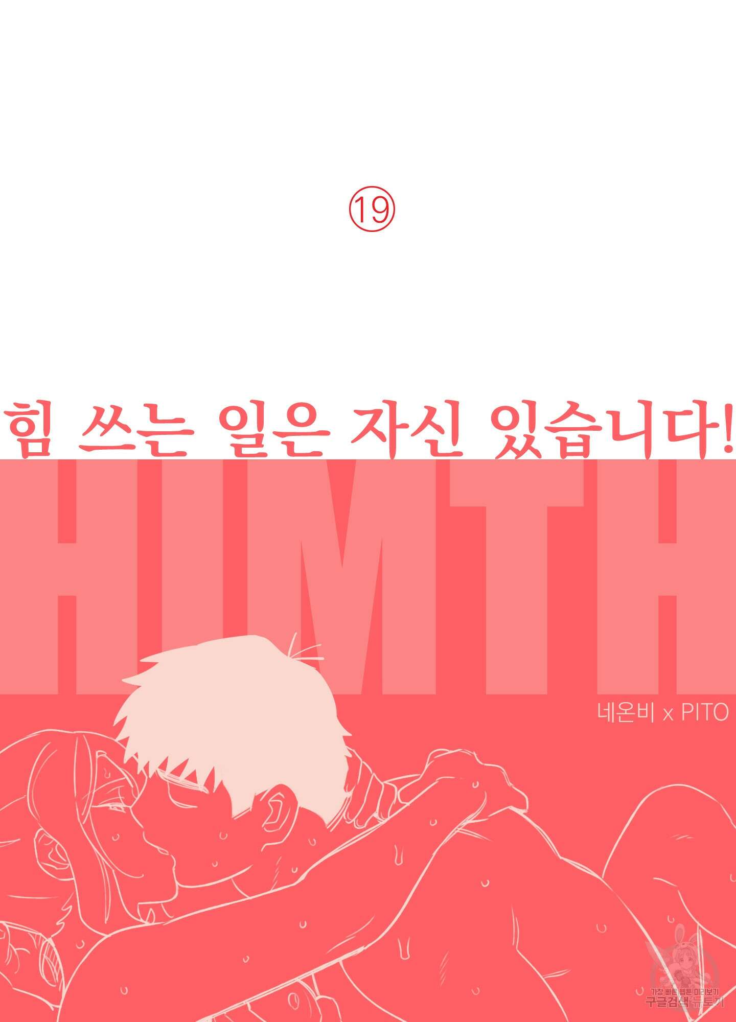 힘 쓰는 일은 자신 있습니다 26화 6