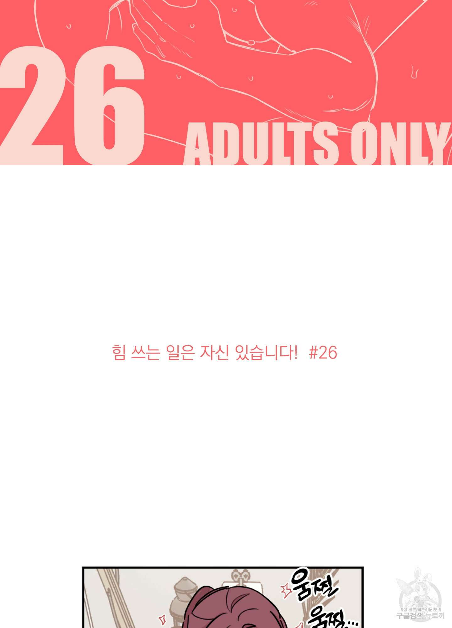 힘 쓰는 일은 자신 있습니다 26화 7