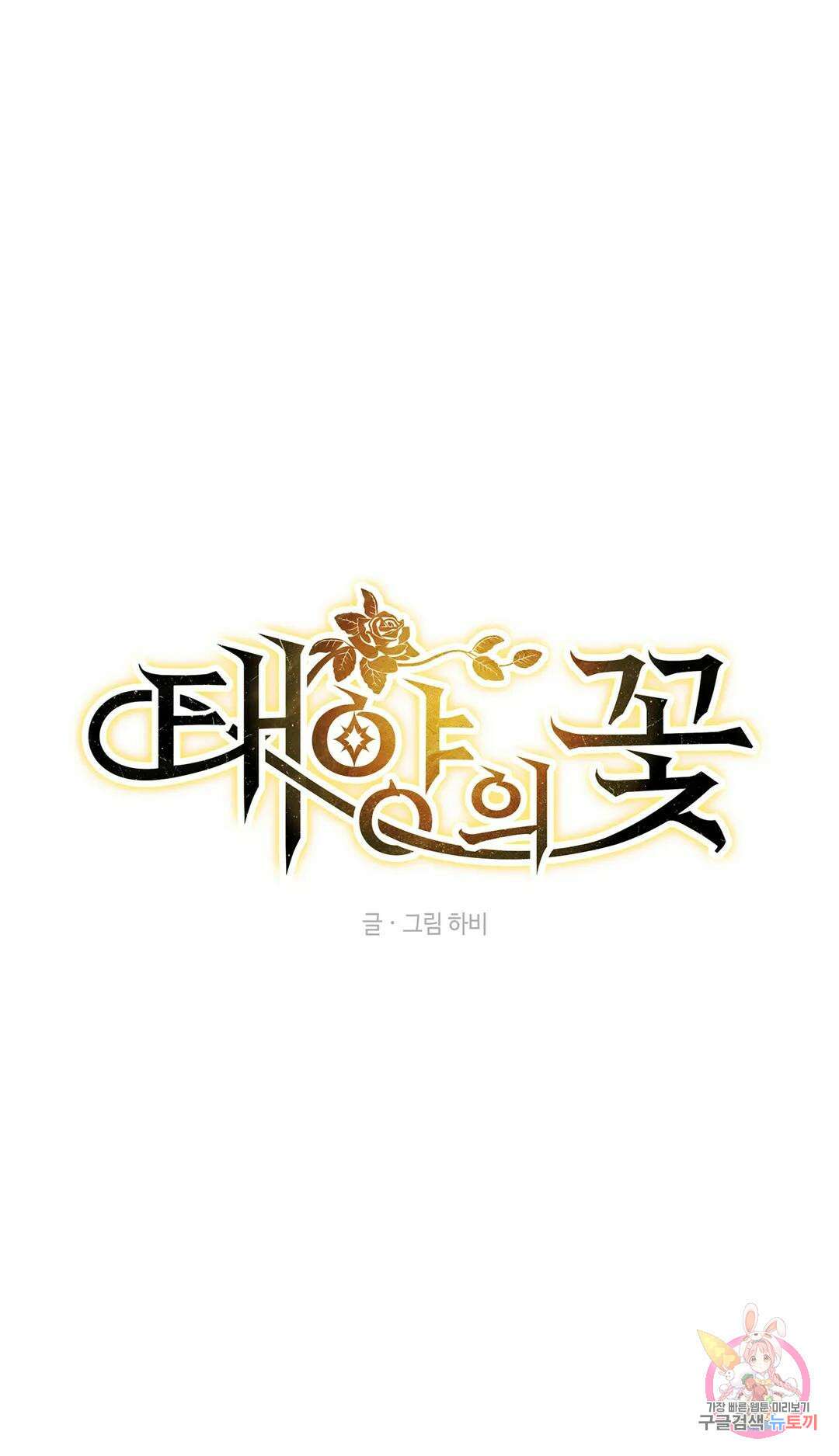 태양의 꽃(BL) 4화 1