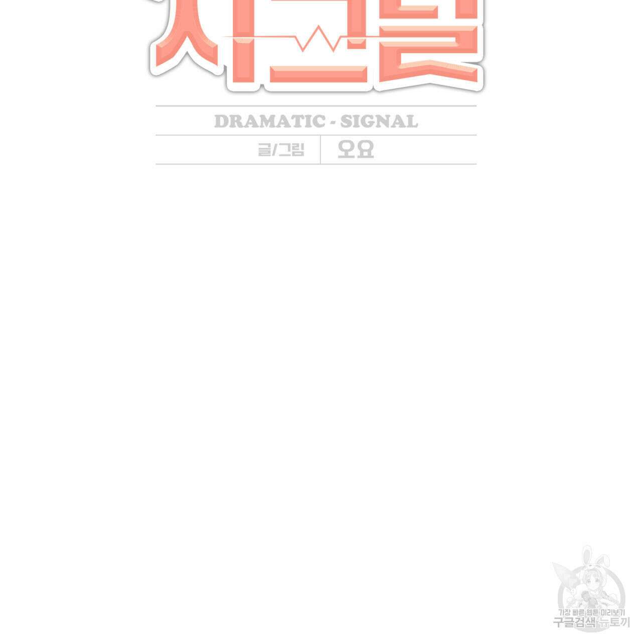 드라마틱 시그널 8화 2