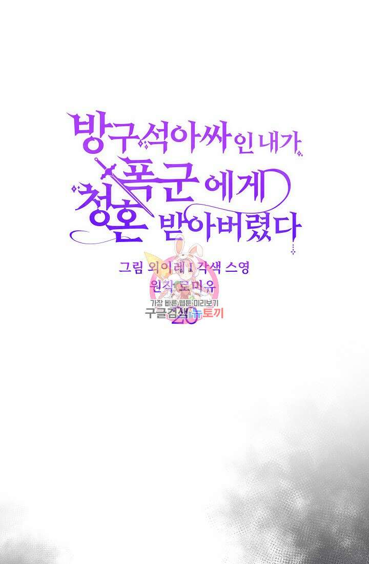 방구석 아싸인 내가 폭군에게 청혼 받아버렸다 20화 1