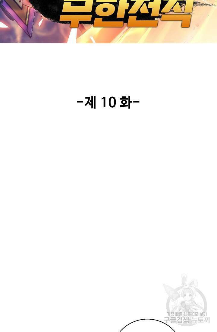 나홀로 무한 전직 10화 2