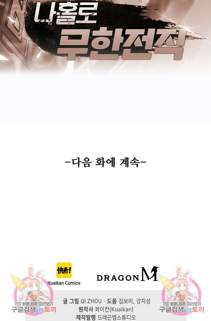 나홀로 무한 전직 10화 84