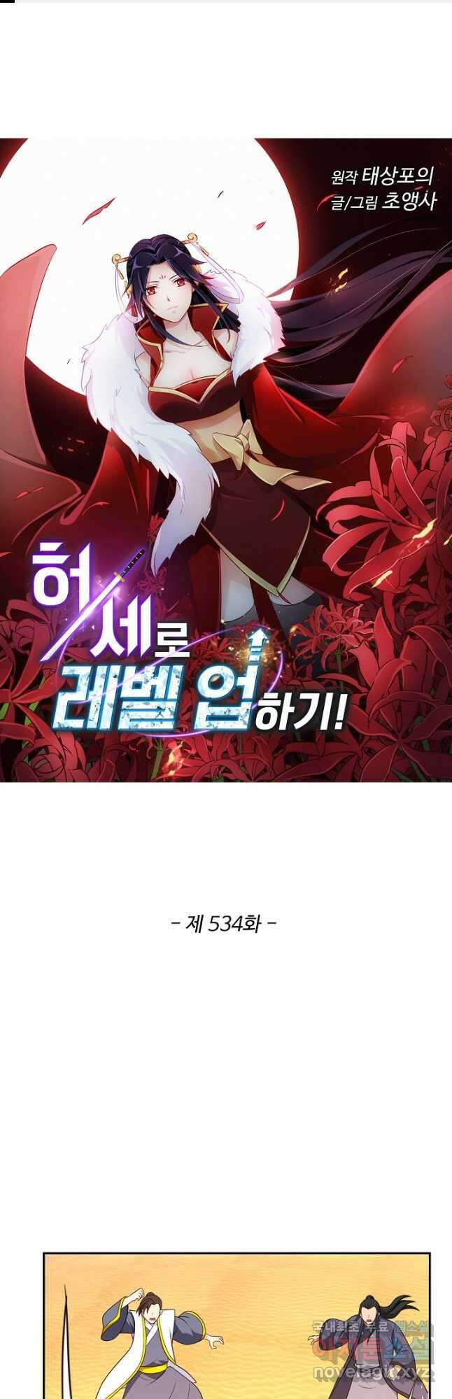 허세로 레벨업 하기! 534화 1