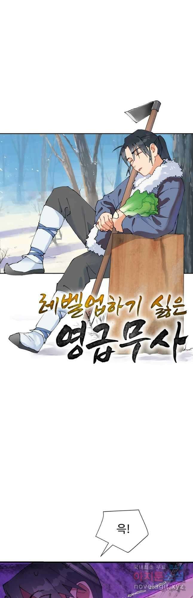 레벨업하기 싫은 영급무사 86화 4