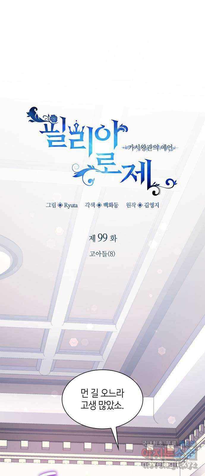 필리아로제 : 가시왕관의 예언 99화. 고아들(8) 1