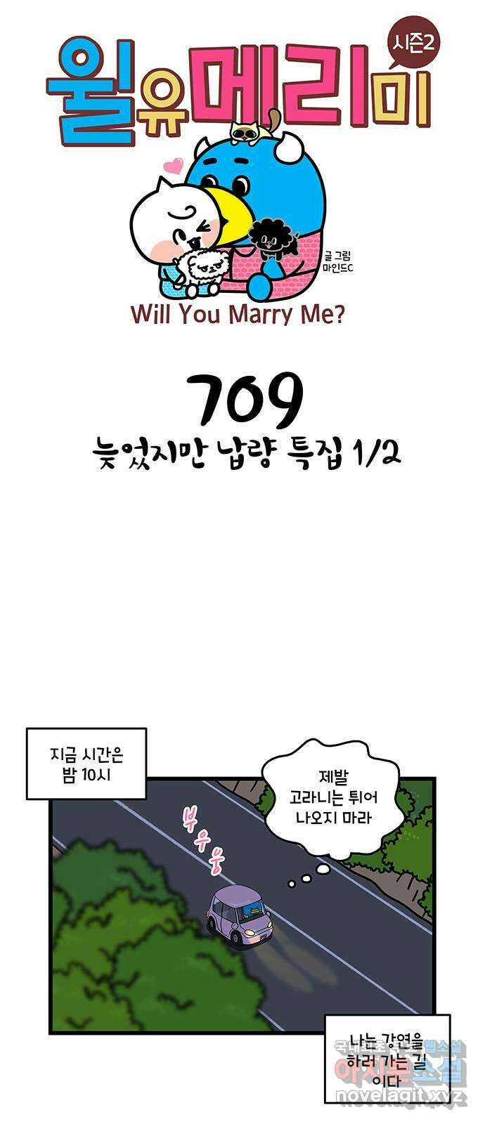 윌유메리미 시즌2 709화 늦었지만 납량 특집 1／2 1