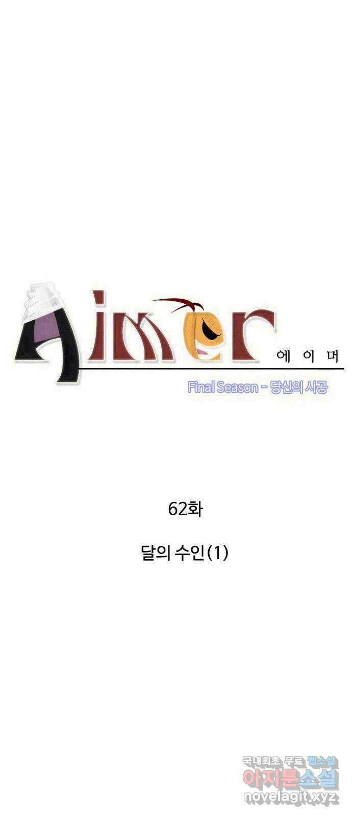에이머 시즌4- 62화 달의 수인 (1) 4