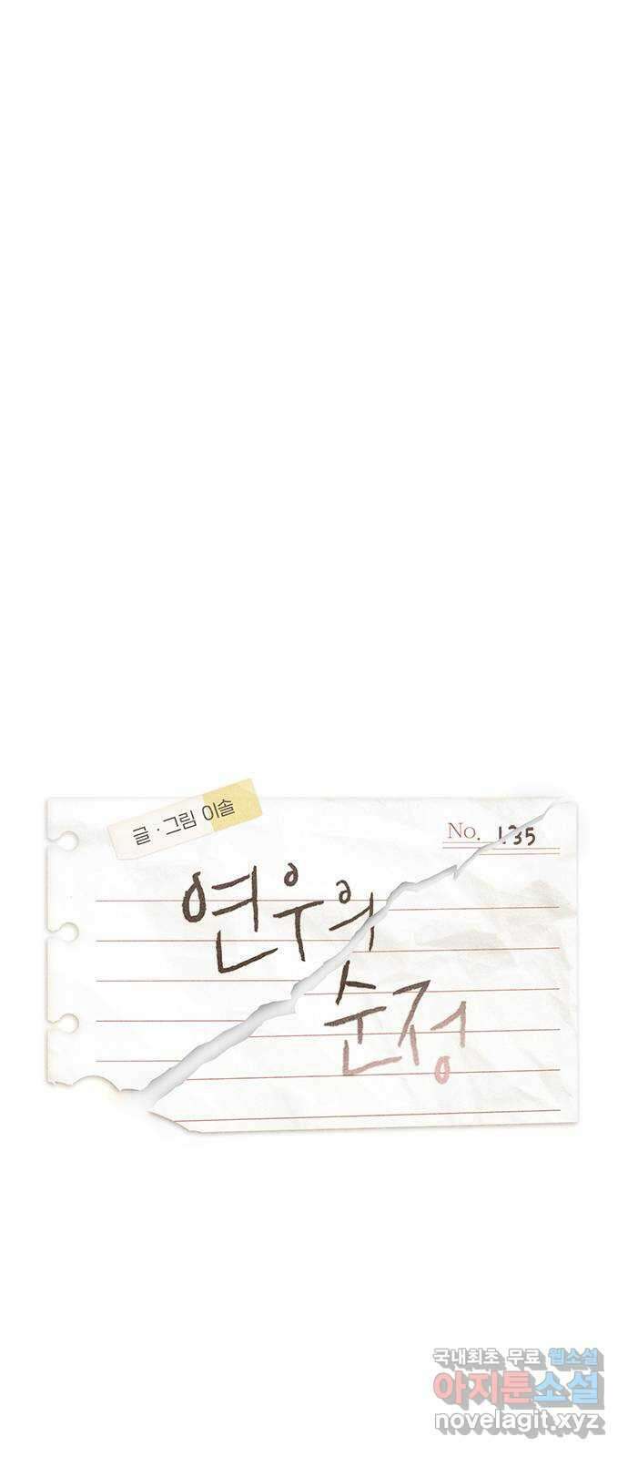 연우의 순정 135화 11