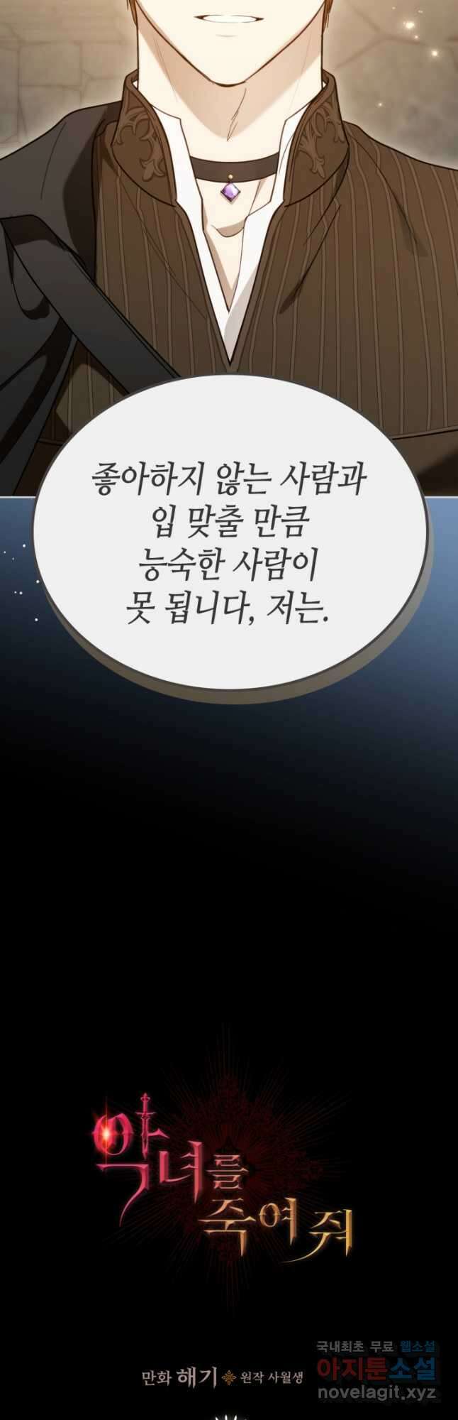 악녀를 죽여 줘 93화 3
