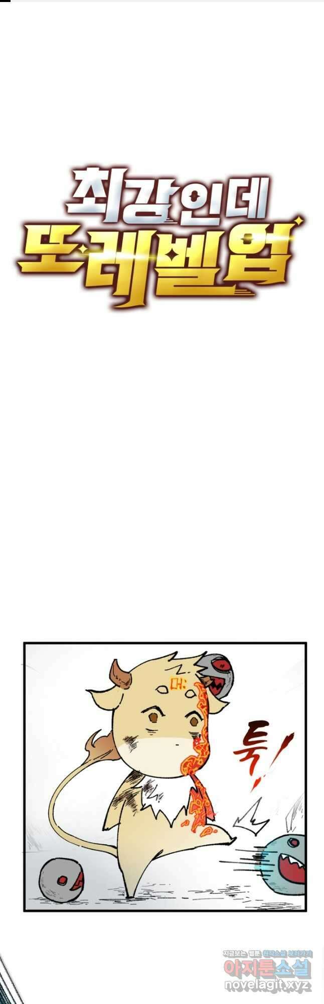 최강인데 또 레벨업 116화 1