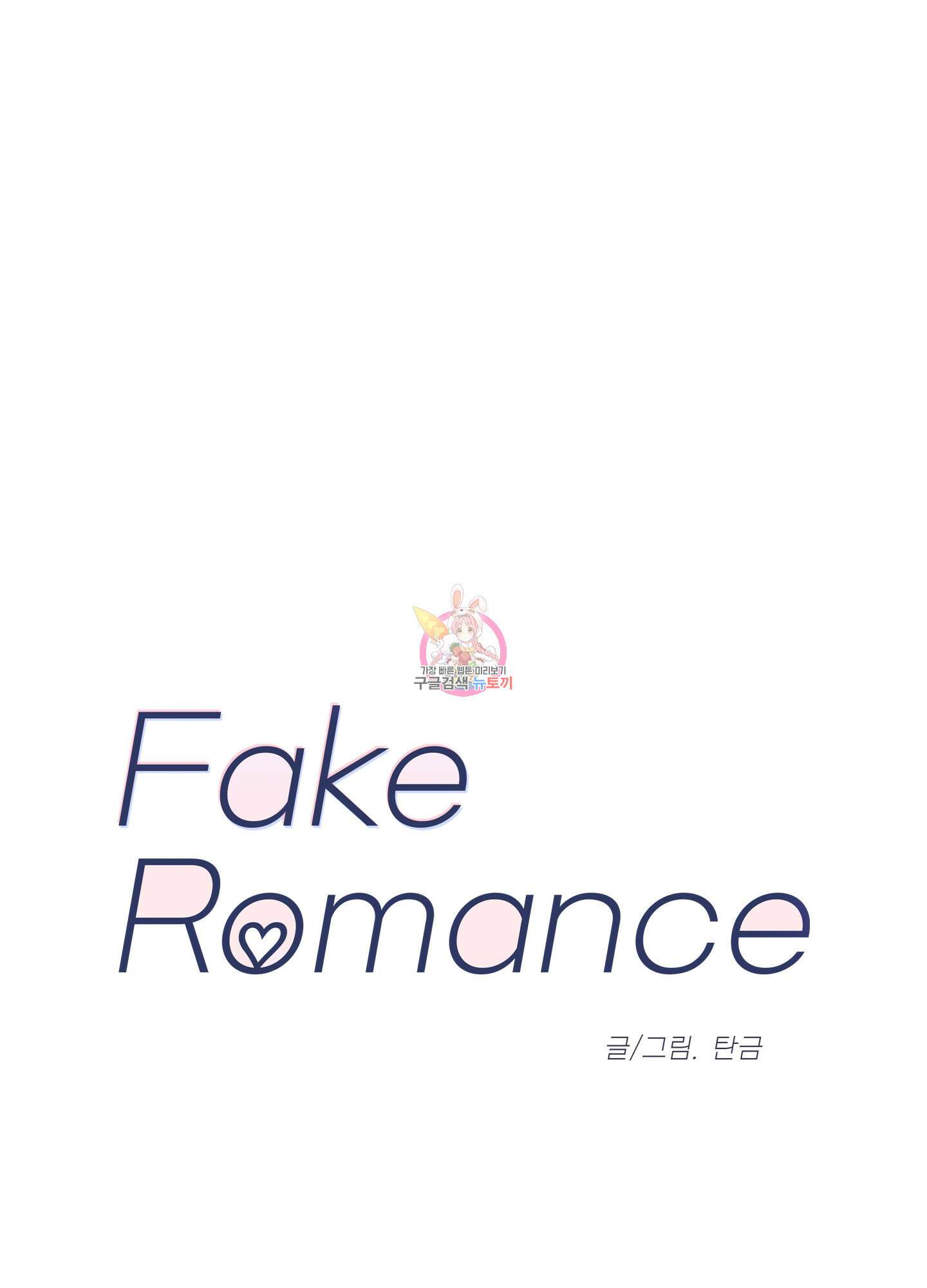 페이크 로맨스 20화 1