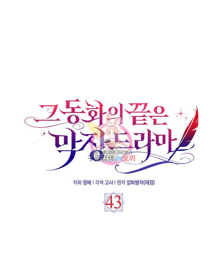 그 동화의 끝은 막장 드라마 43화 1