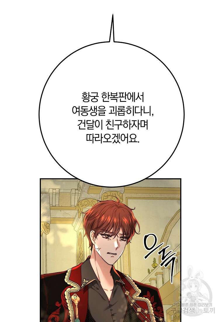 황녀, 미친 꽃으로 피어나다 71화 10