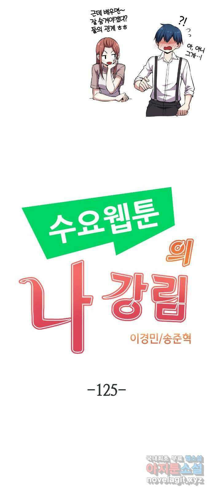 수요웹툰의 나강림 125화 : 반짝임이 닿기를 10