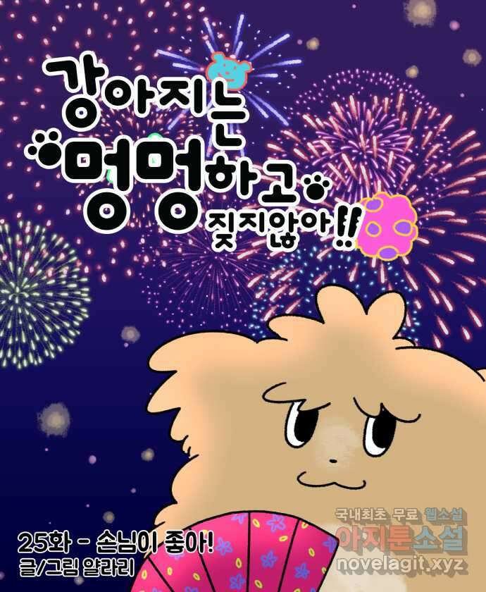 강아지는 멍멍하고 짖지 않아! 25화 - 손님이 좋아! 4
