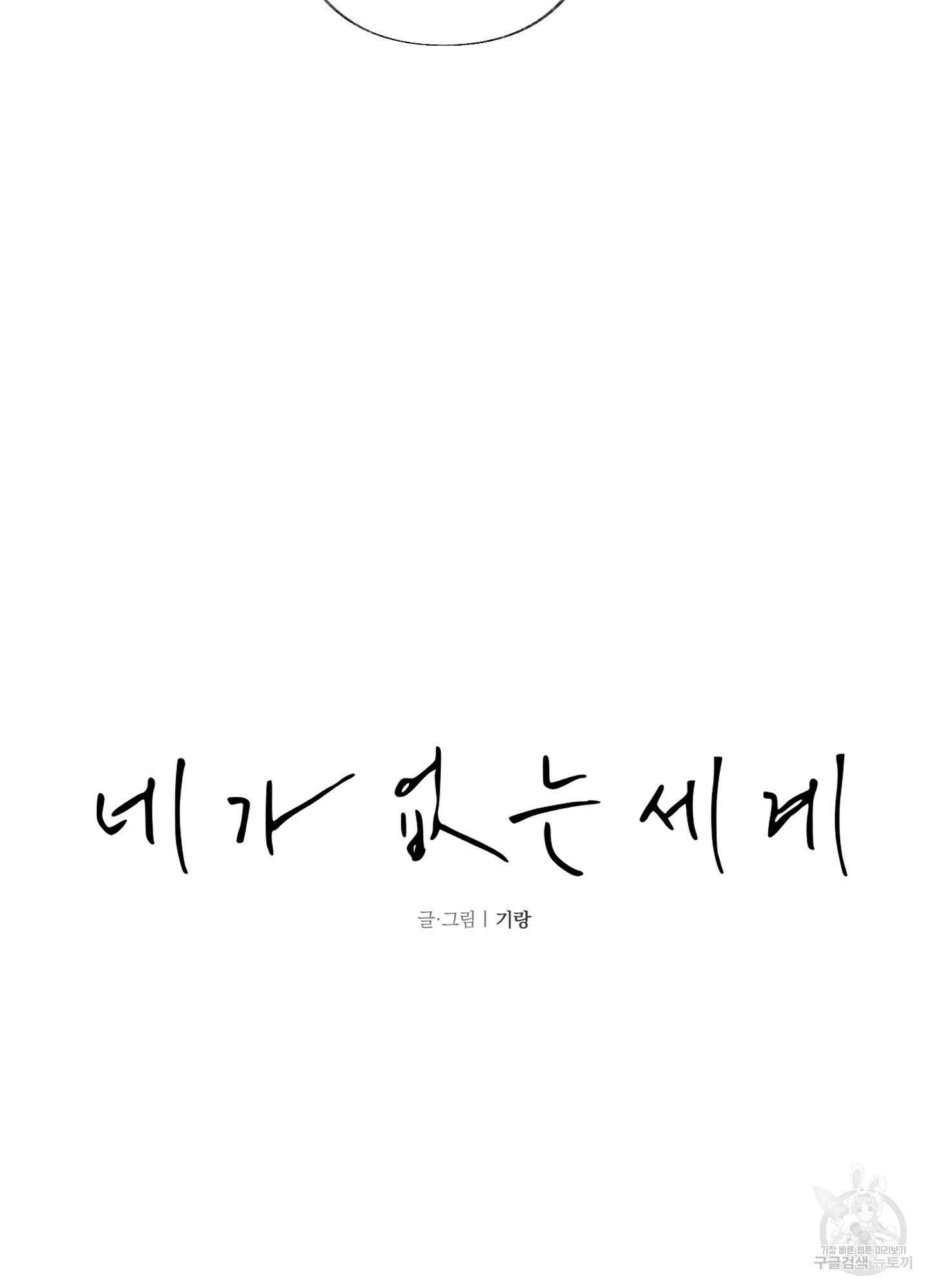 네가 없는 세계 24화 11