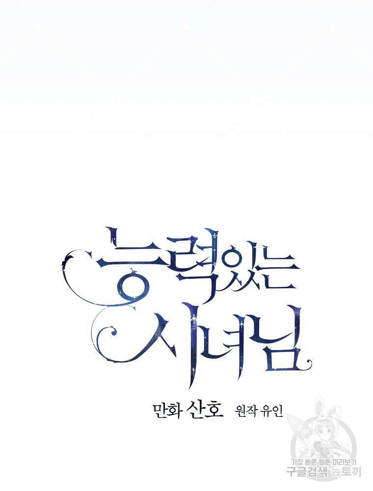능력 있는 시녀님 81화 25