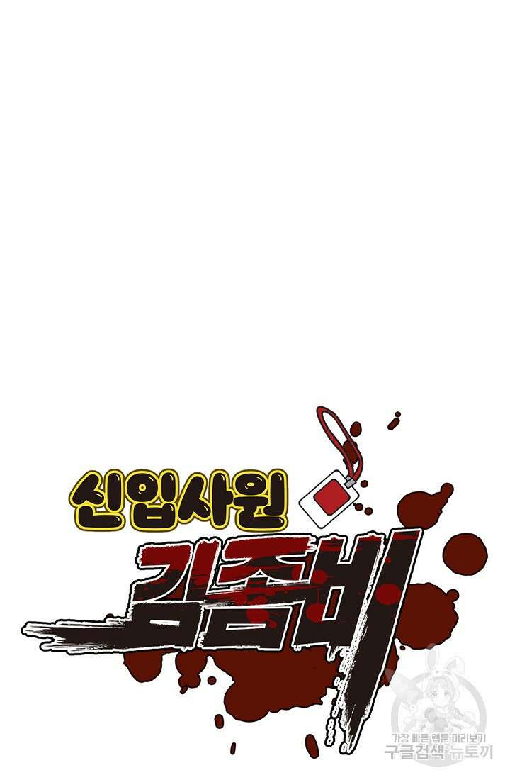 신입사원 김좀비 3화 16