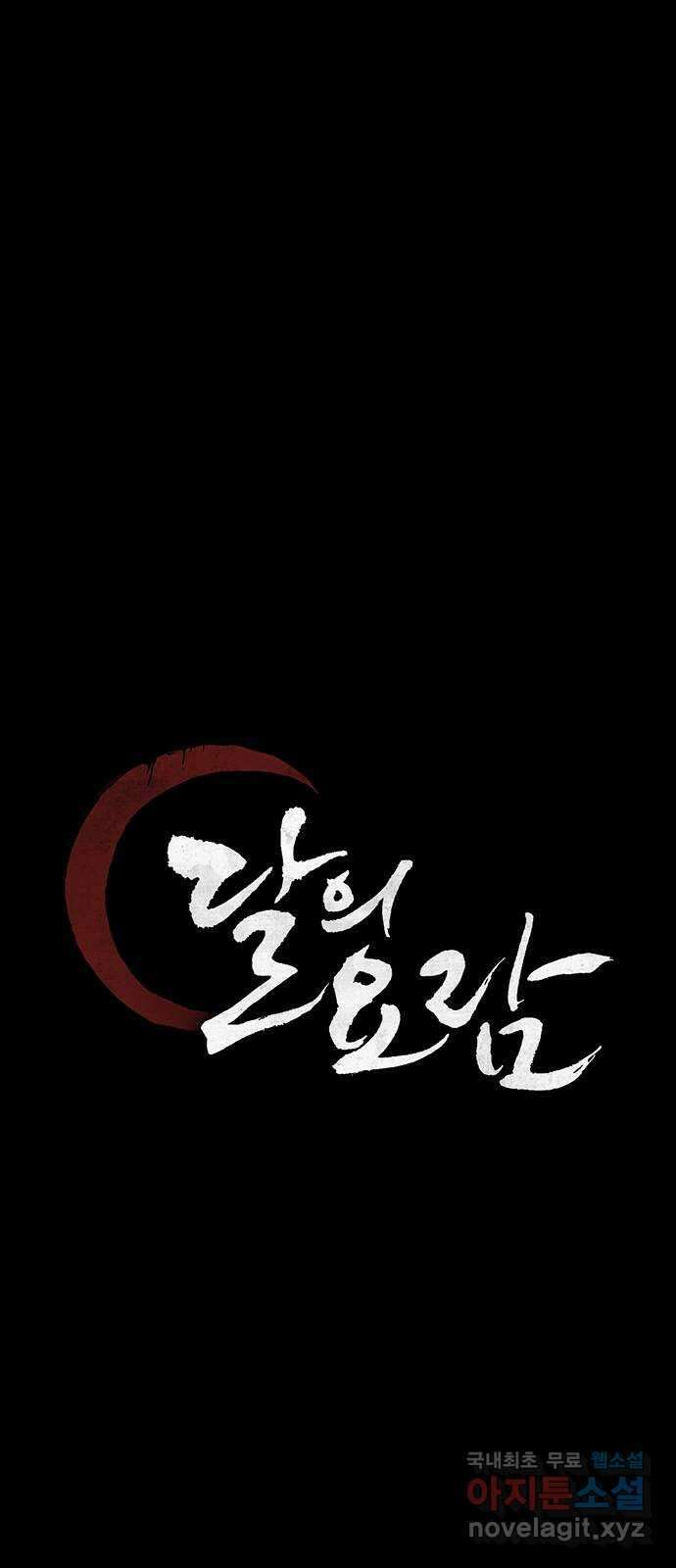 달의 요람 144화 16