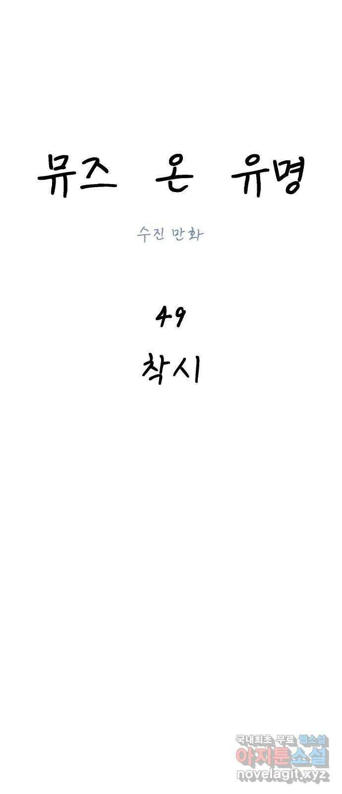 뮤즈 온 유명 49화 - 착시 1