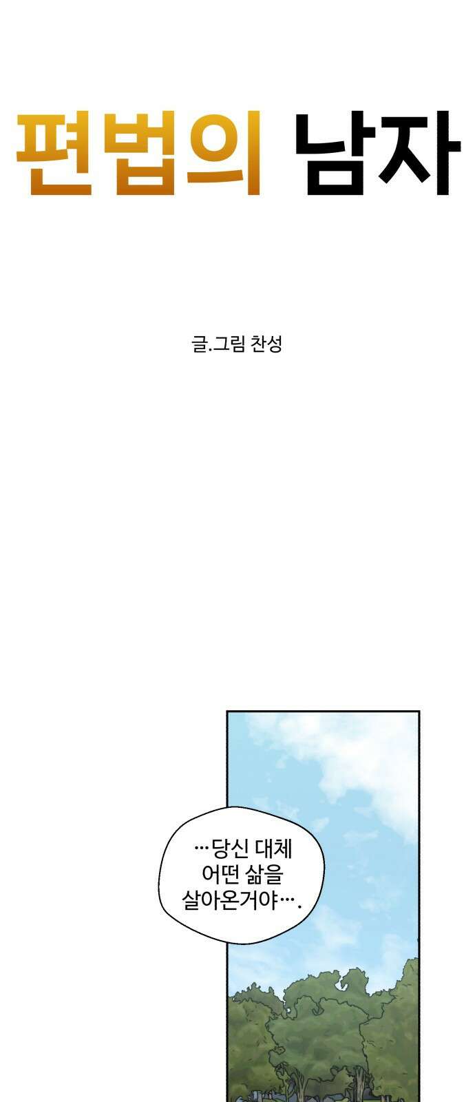 ㅋㅋ단편.zip 9화 편법의 남자 - 찬성 작가 6