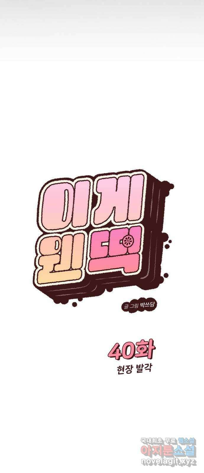 이게 웬 떡 40화: 현장 발각 5
