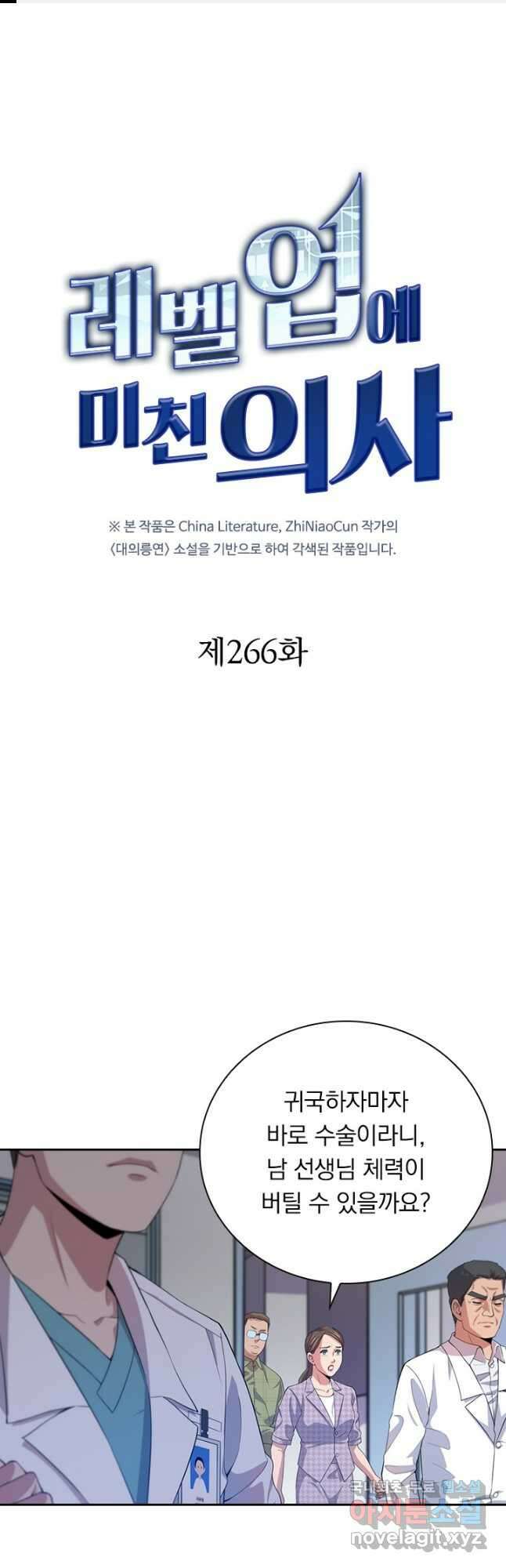 레벨업에 미친 의사 266화 1