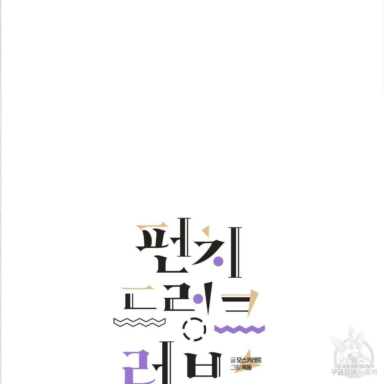 펀치 드렁크 러브 51화 42
