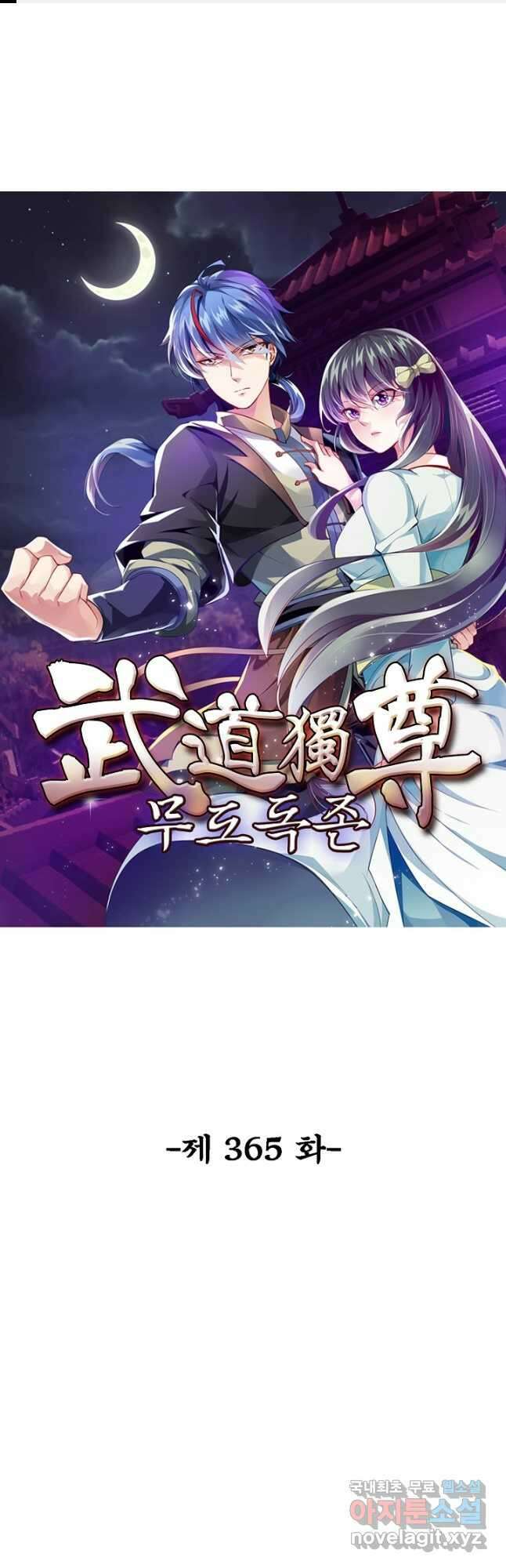 무도독존 365화 1