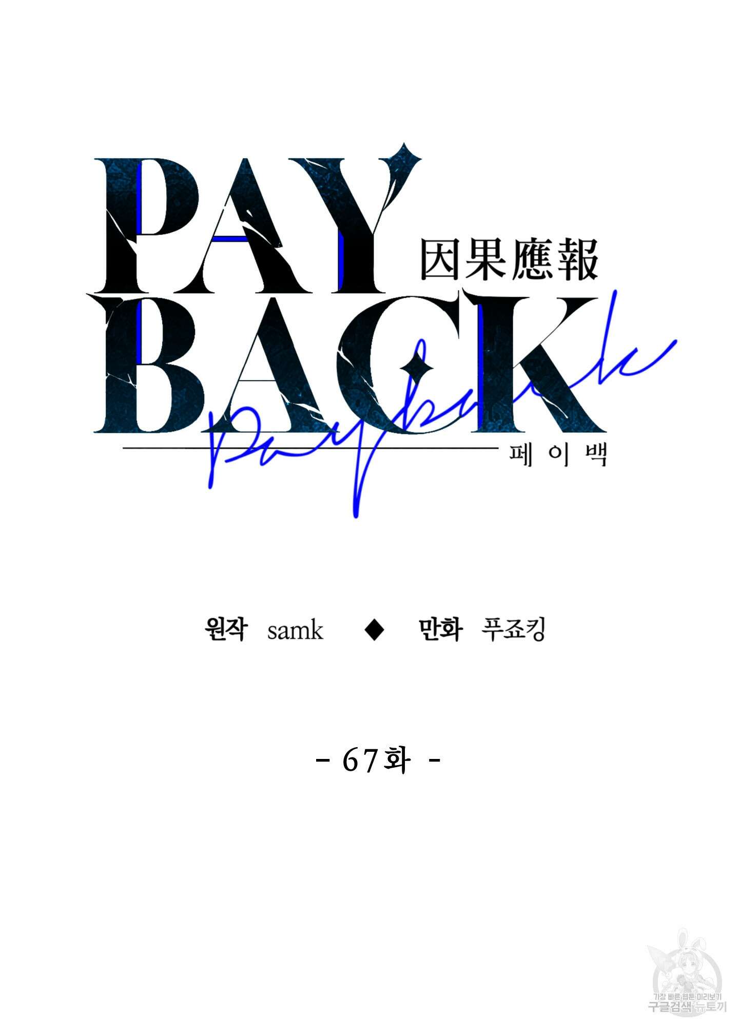 페이백(PAYBACK) 67화 20
