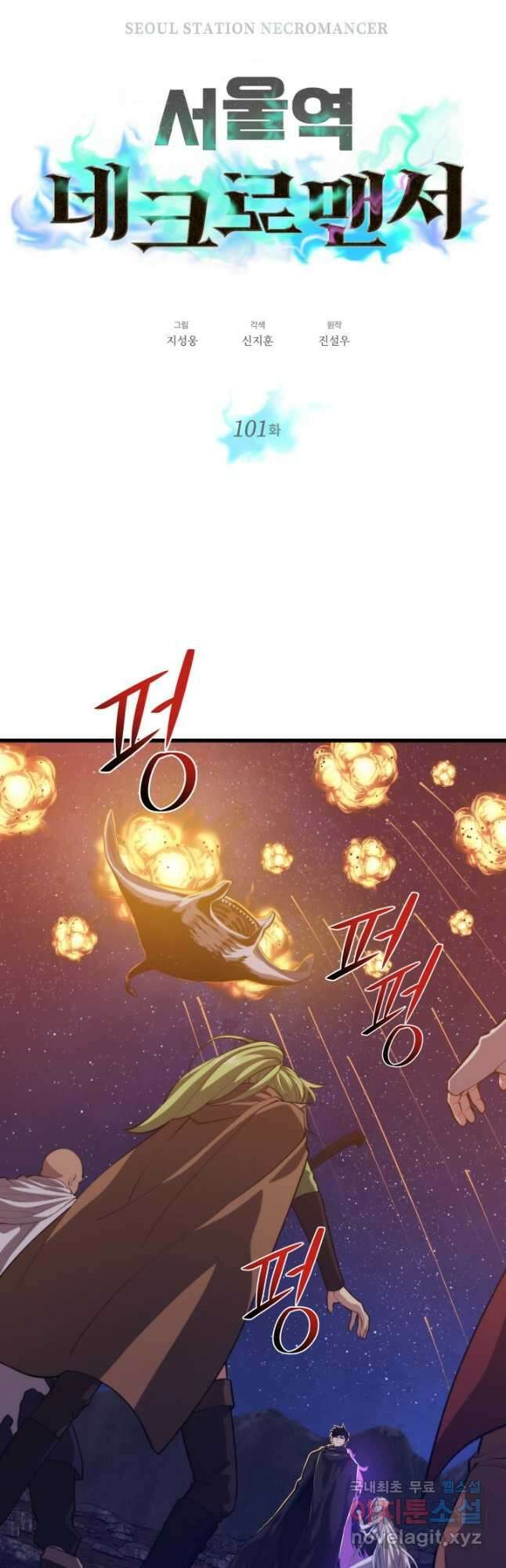 서울역 네크로맨서 101화 5
