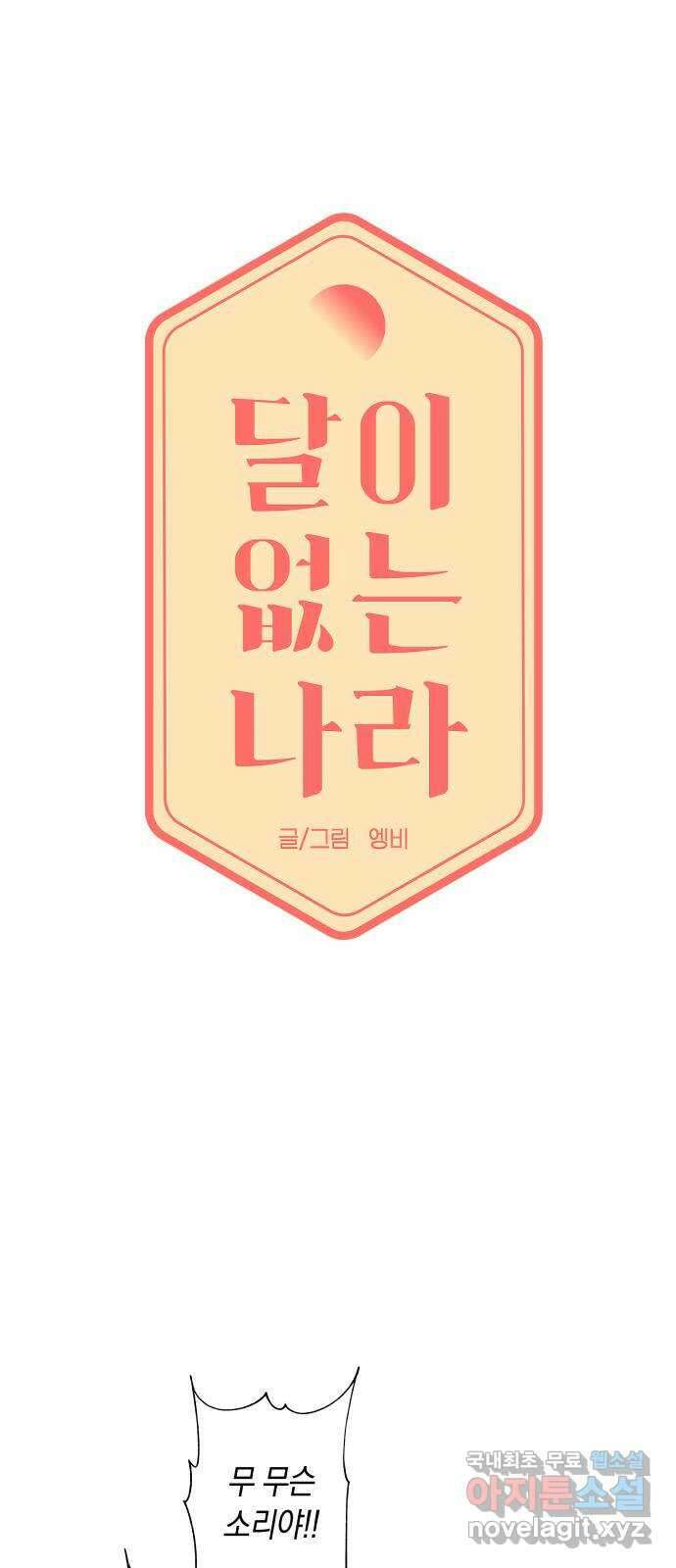 달이 없는 나라 78화 3