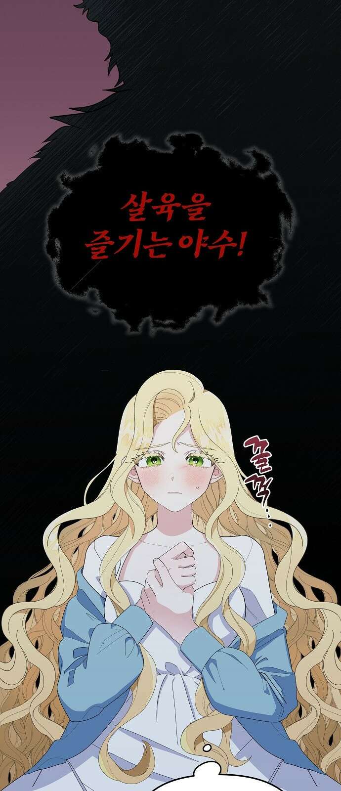 야수라는 공작에게 시집왔는데 1화 17