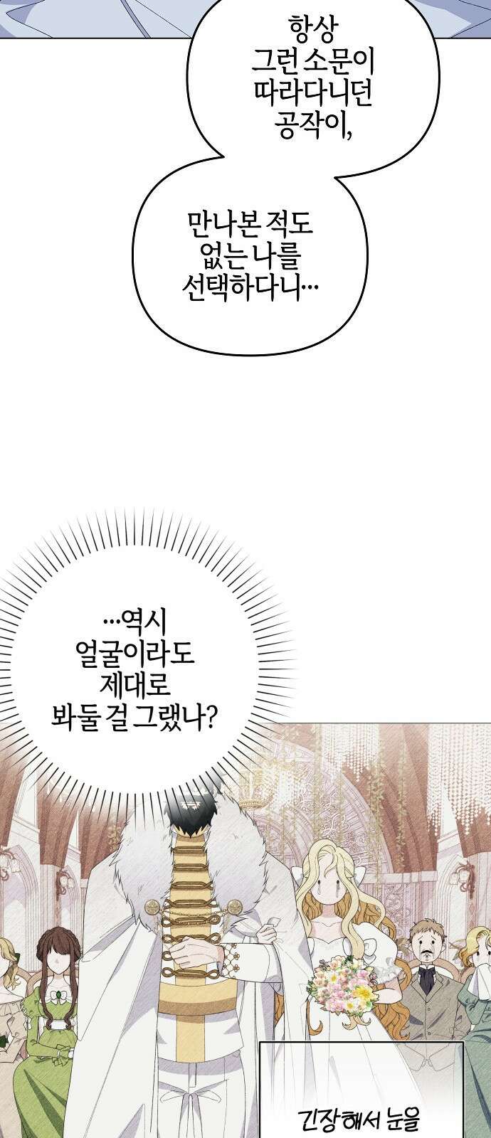 야수라는 공작에게 시집왔는데 1화 18