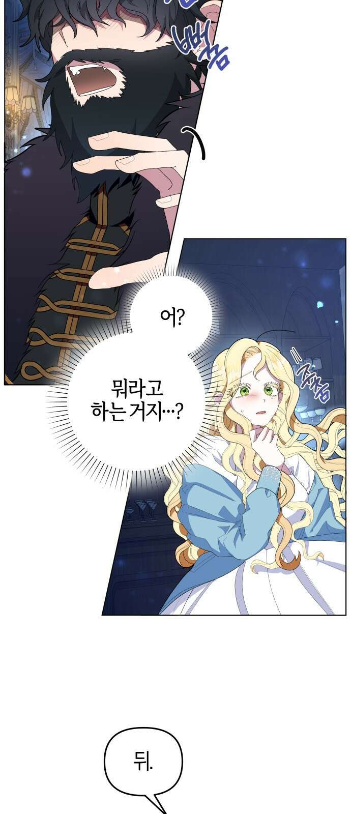 야수라는 공작에게 시집왔는데 1화 46