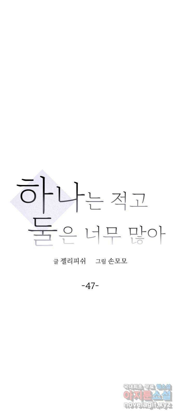 하나는 적고 둘은 너무 많아 47화 12
