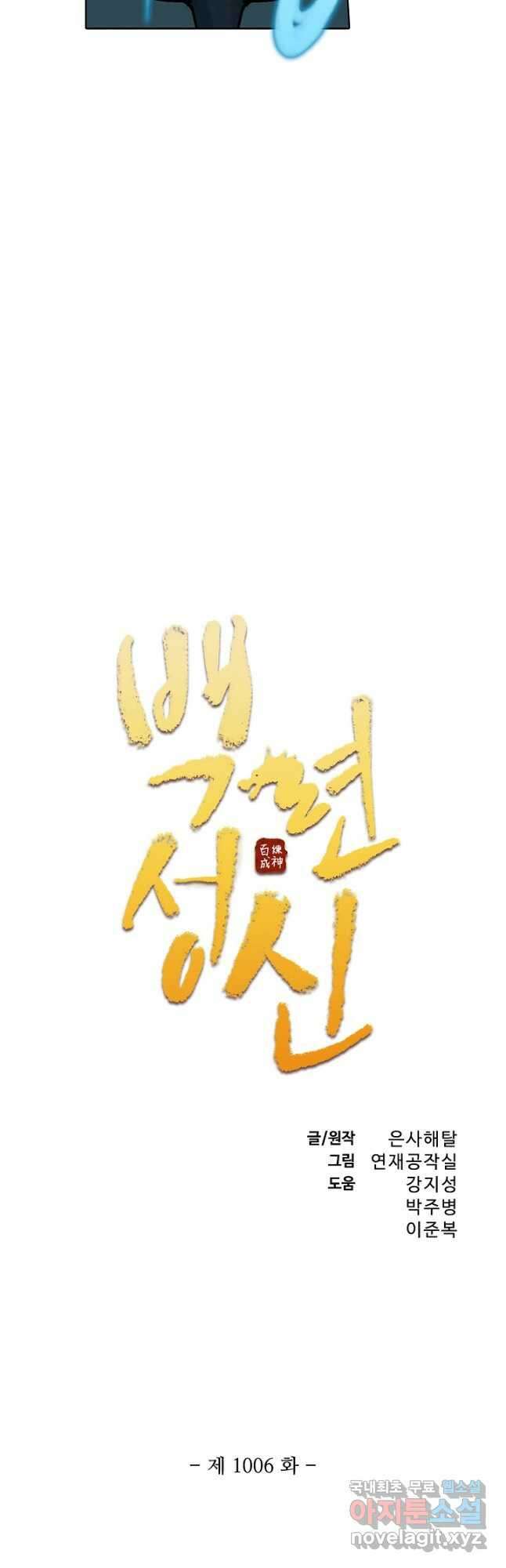 백련성신 1006화 3