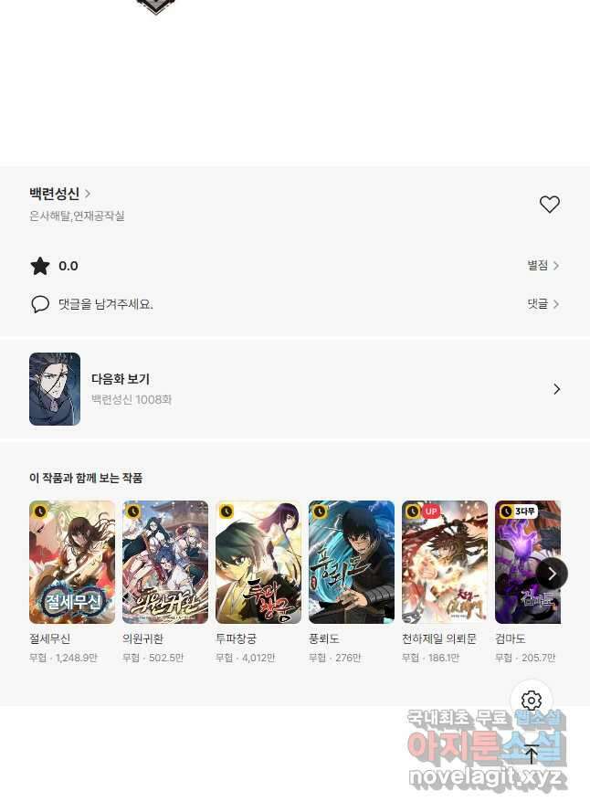 백련성신 1007화 50