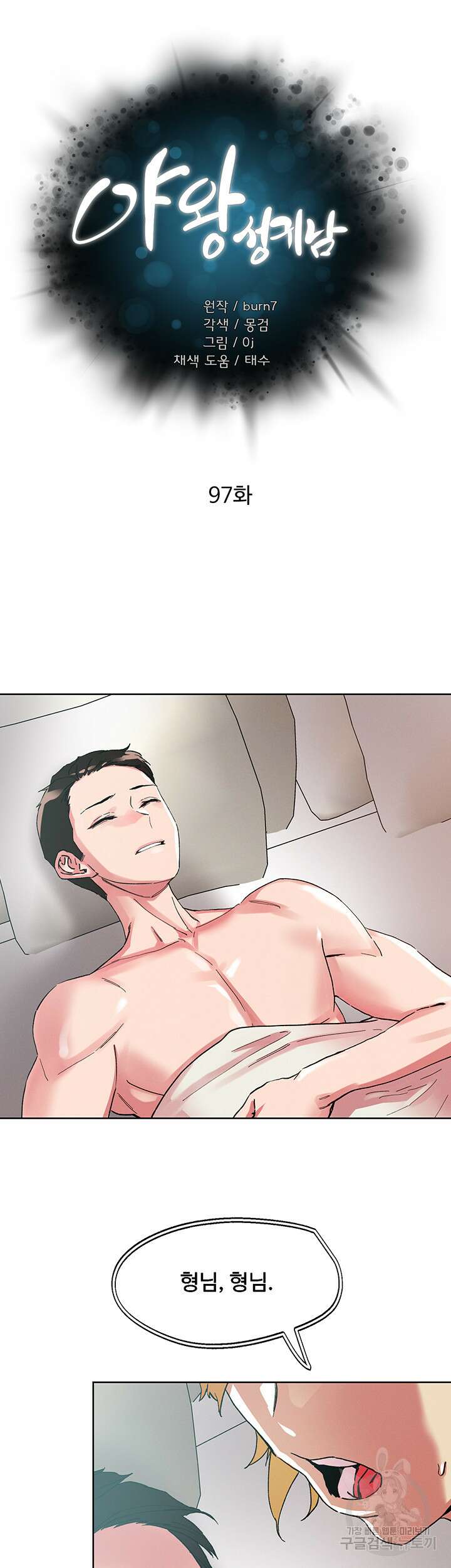 야왕성귀남 97화 7