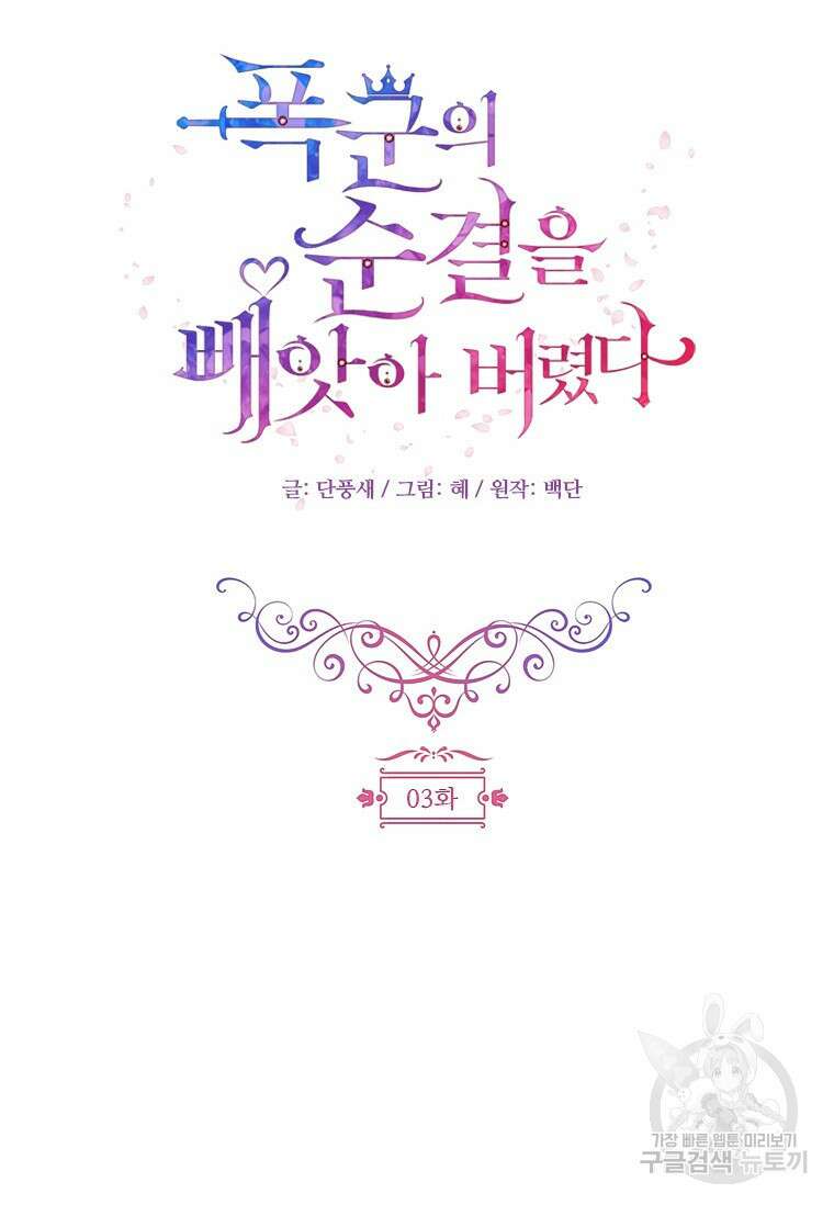 폭군의 순결을 빼앗아 버렸다 3화 9
