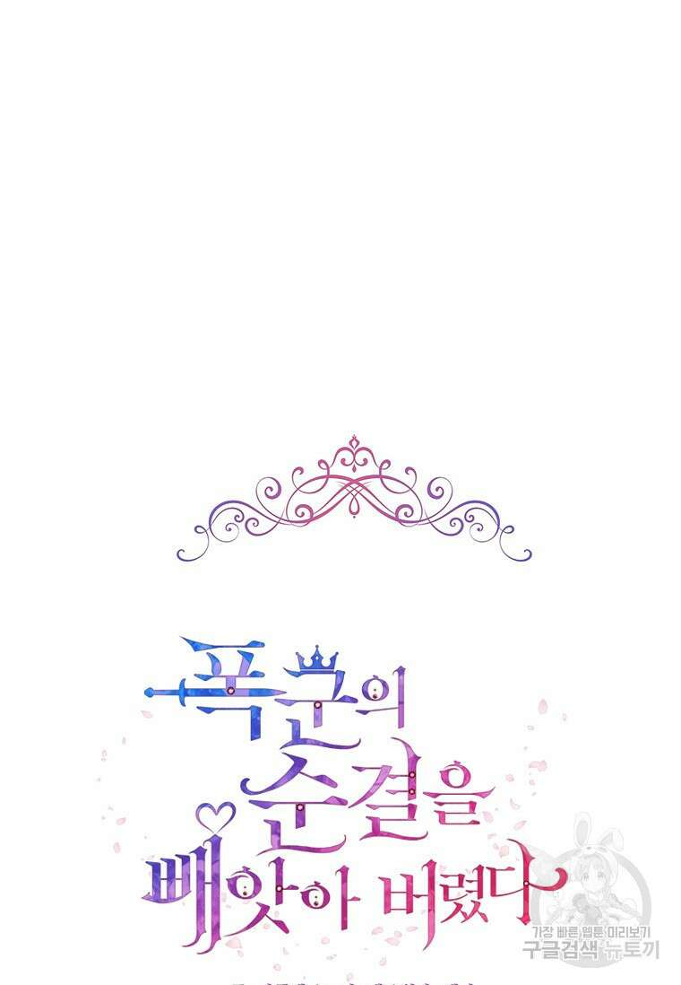 폭군의 순결을 빼앗아 버렸다 7화 35