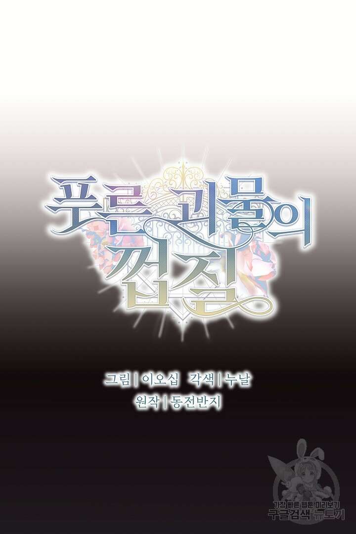 푸른 괴물의 껍질 9화 6
