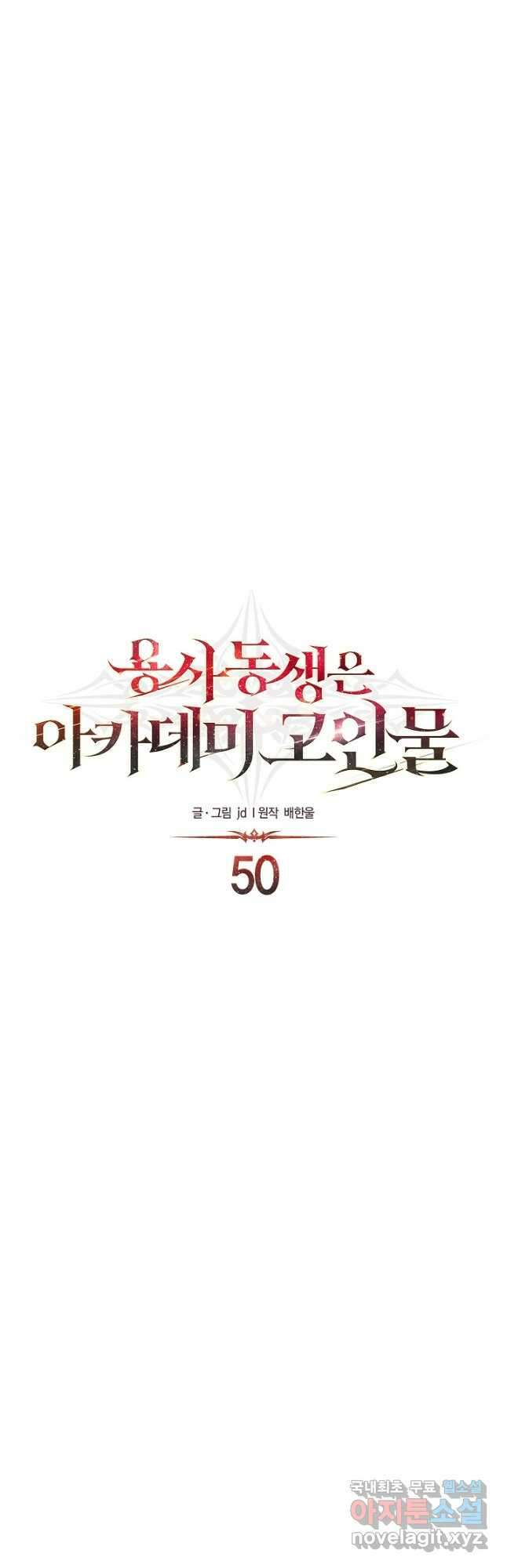 용사 동생은 아카데미 고인물 50화 18