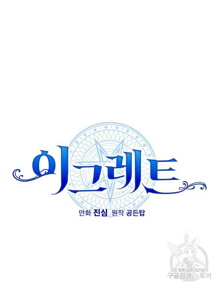 이그레트 94화 23