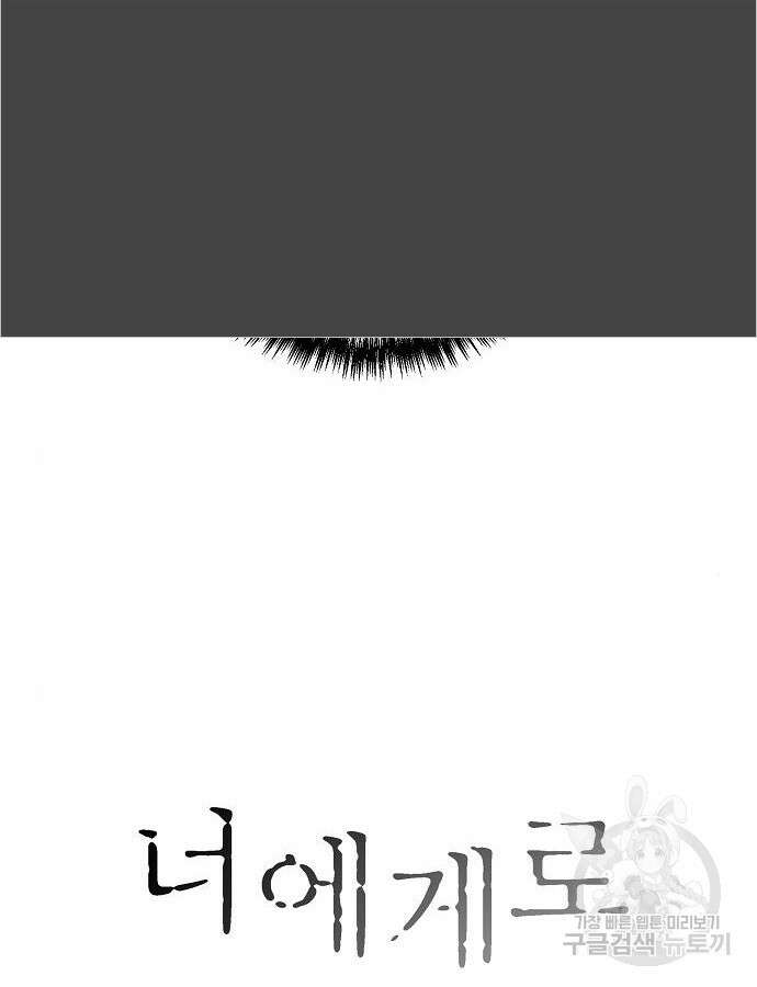 너에게로 중독 6화 18