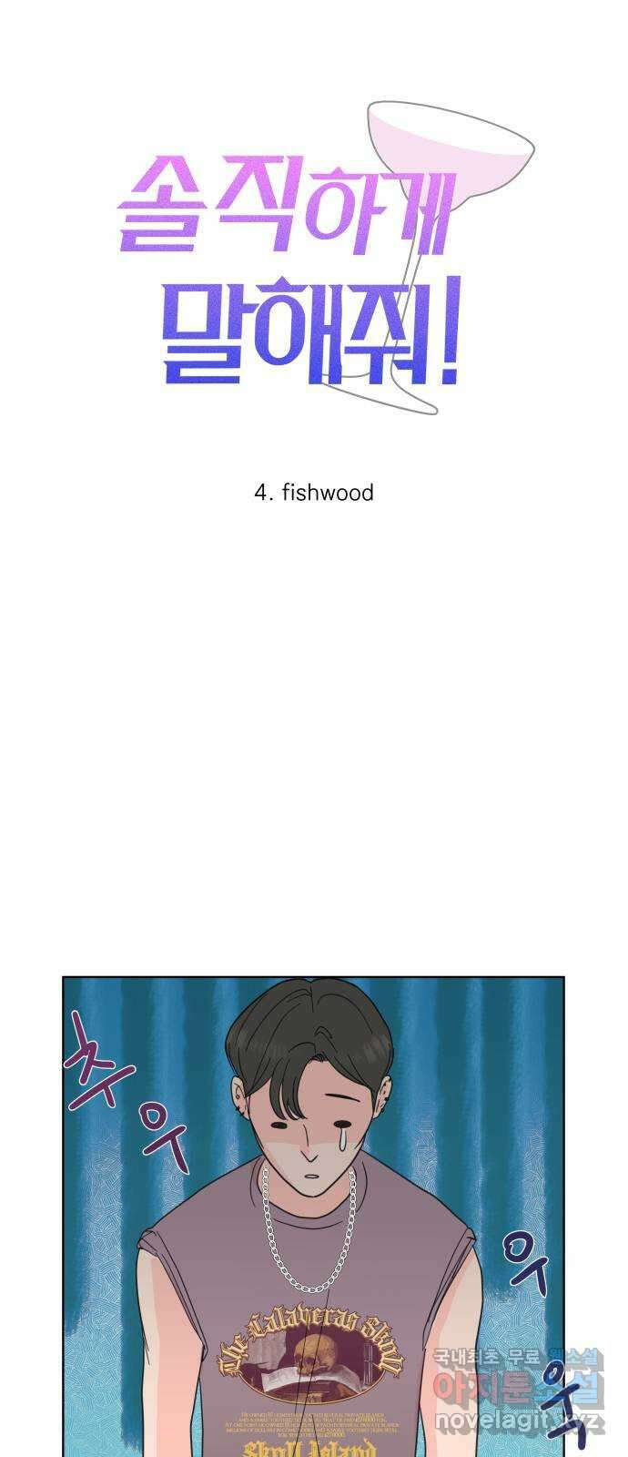 솔직하게 말해줘! 4화. fishwood 13