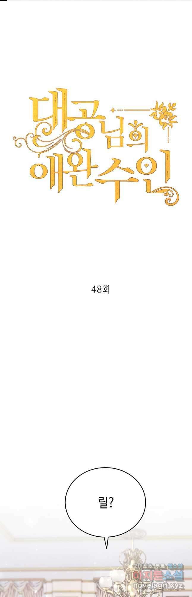 대공님의 애완 수인 48화 1