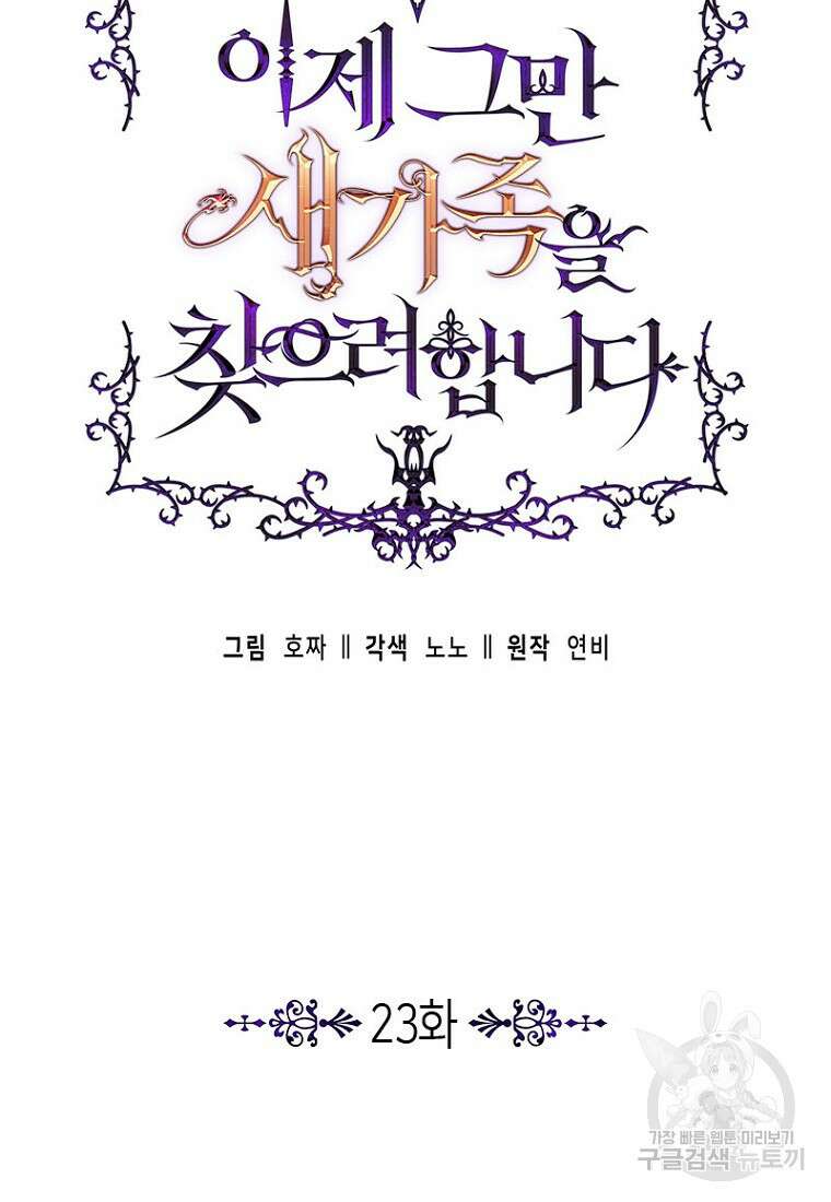 이제 그만 새가족을 찾으려합니다 23화 25